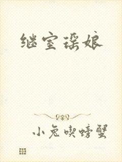 继室瑶娘