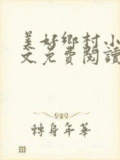 美好乡村小说全文免费阅读封面