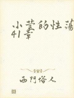 小莹的性荡生活41章