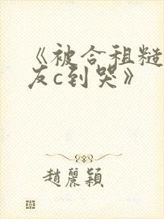 《被合租糙汉室友c到哭》