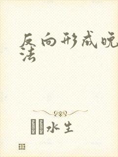 反向形成晚期疗法