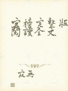 官榜完整版免费阅读全文