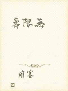 寿限无