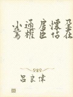 小通房怀孕了阴鸷权臣站在身前