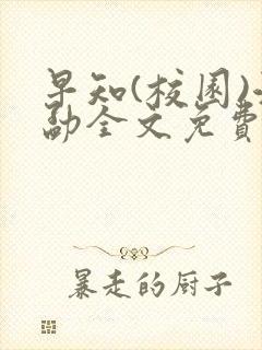 早知(校园)江勐全文免费阅读