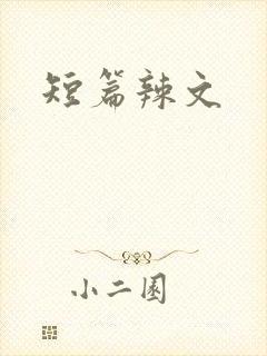 短篇辣文
