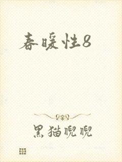 春暖性8