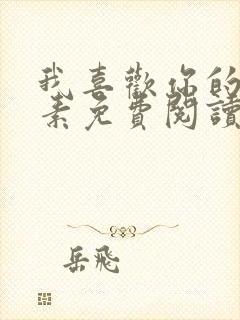 我喜欢你的信息素免费阅读