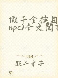 假千金挨日记(npc)全文阅读