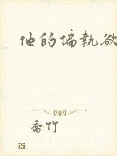 他的偏执欲