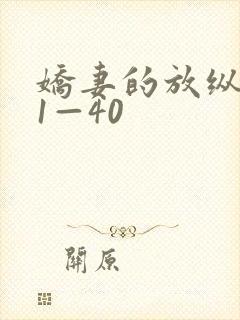 娇妻的放纵交换1—40