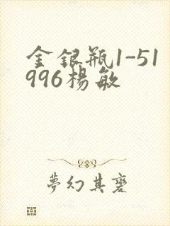 金银瓶1-51996杨敏