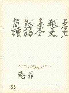 简然秦越免费阅读的全文免费阅读