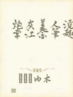 炮灰美人浇灌日常江念笔趣阁