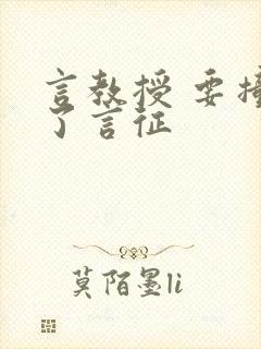 言教授 要撞坏了言征