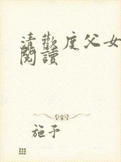 清欢度父女免费阅读