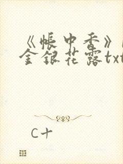 《帐中香》by金银花露txt