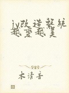 jy改造系统人越变越美