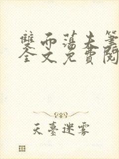 双面荡夫笔趣阁全文免费阅读小说