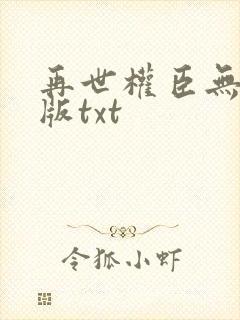 再世权臣无删减版txt封面