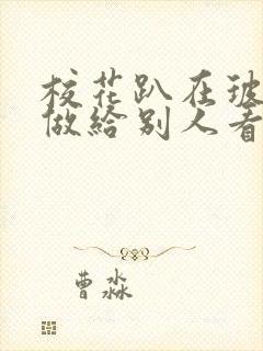 校花趴在玻璃窗做给别人看的作文