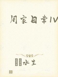 周家日常1V6