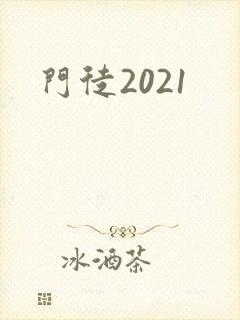 门徒2021