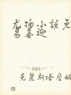 尤物小说免费周易姜迎