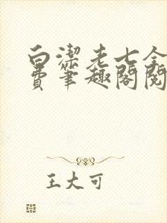 白洁老七全文免费笔趣阁阅读