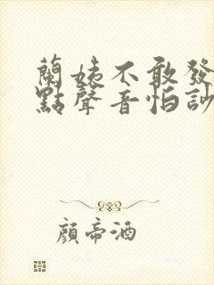 兰姨不敢发出一点声音怕吵醒