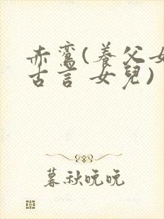 赤鸾(养父女 古言 女儿)