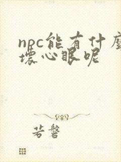 npc能有什么坏心眼呢