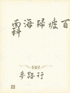 南海归墟百度百科