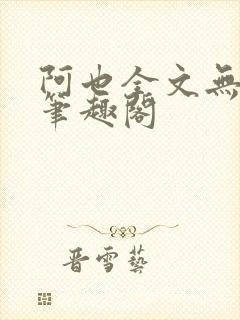 阿也全文无删减笔趣阁封面