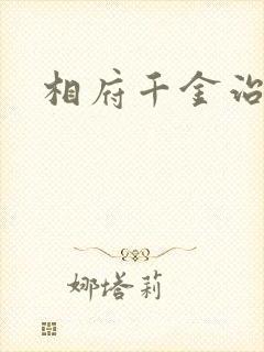 相府千金治病记
