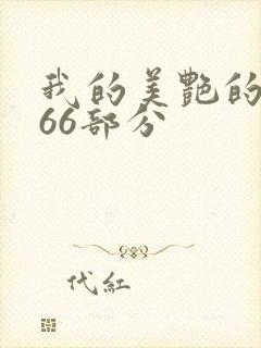 我的美艳的岳第66部分封面