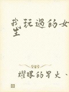 我玩过的女大学生