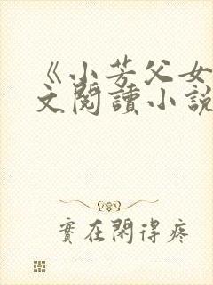 《小芳父女》全文阅读小说