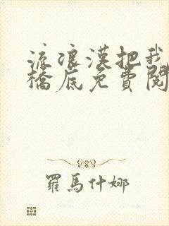 流浪汉把我拉进桥底免费阅读封面