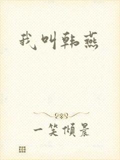 我叫韩燕