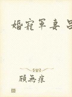 婚宠军妻 吕颜