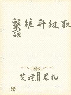 系统升级取液小说