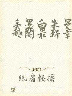 秦墨白朱曼彤笔趣阁最新章节封面