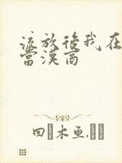 流放后我在敦煌当汉商