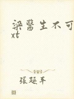 梁医生不可以txt