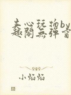 夹心玩物by笔趣阁无弹窗