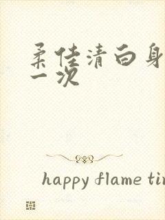 柔佳清白身子第一次