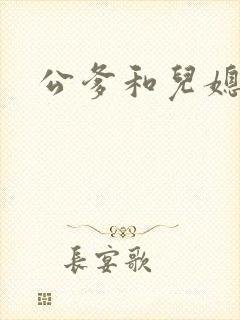 公爹和儿媳小说