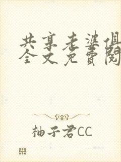 共享老婆俱乐部全文免费阅读