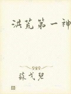 洪荒第一神经